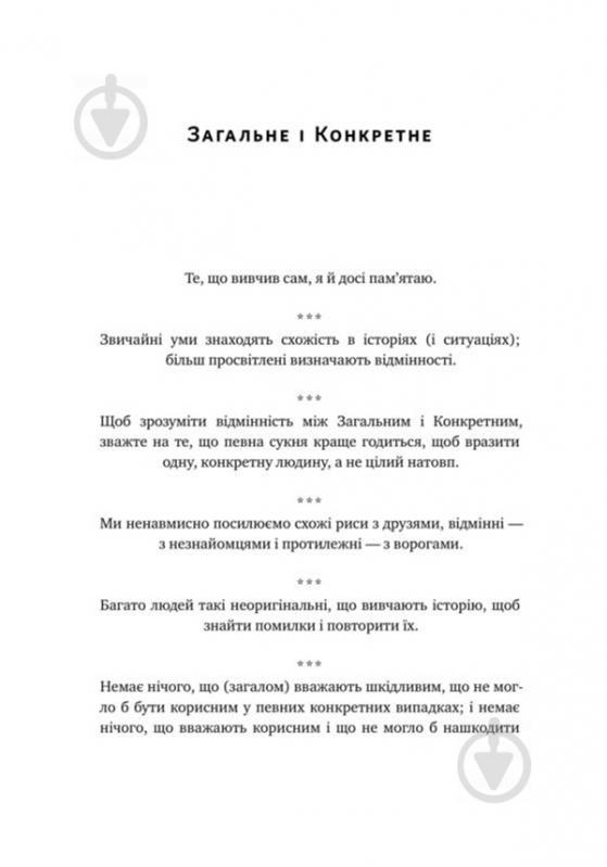 Книга Нассим Талеб «Прокрустове ложе. Філософські та життєві афоризми» 978-617-7682-83-6 - фото 15