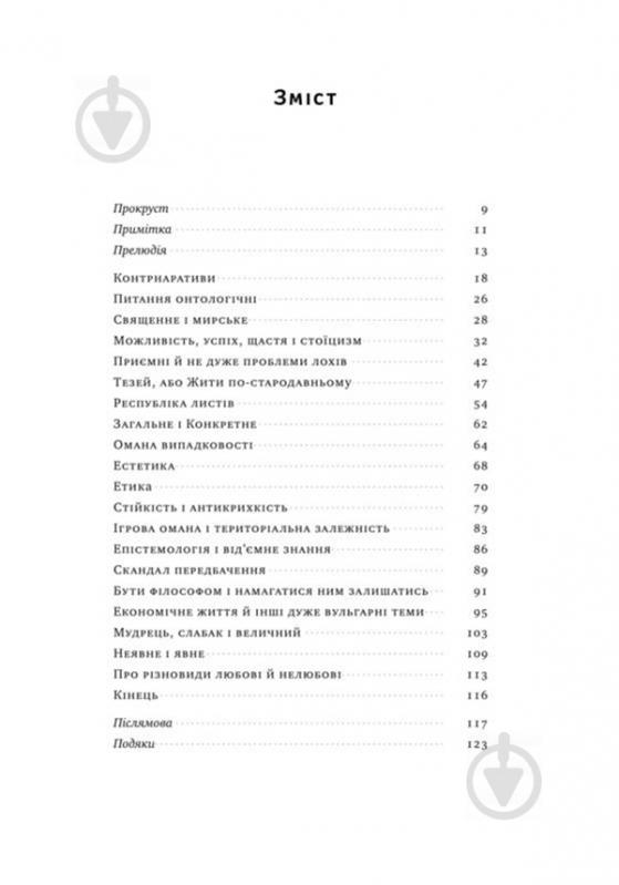 Книга Нассим Талеб «Прокрустове ложе. Філософські та життєві афоризми» 978-617-7682-83-6 - фото 3