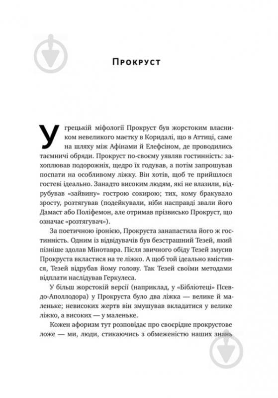 Книга Нассим Талеб «Прокрустове ложе. Філософські та життєві афоризми» 978-617-7682-83-6 - фото 4