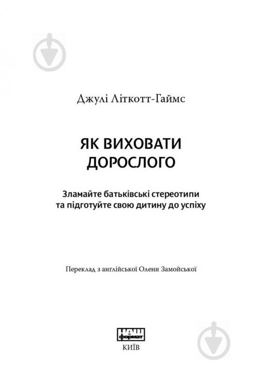 Книга Джулі Літкотт-Гаймс «Як виховати дорослого: підготовка дитини до успішного життя» 978-617-7279-34-0 - фото 2