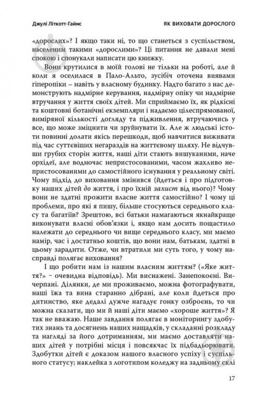 Книга Джулі Літкотт-Гаймс «Як виховати дорослого: підготовка дитини до успішного життя» 978-617-7279-34-0 - фото 12