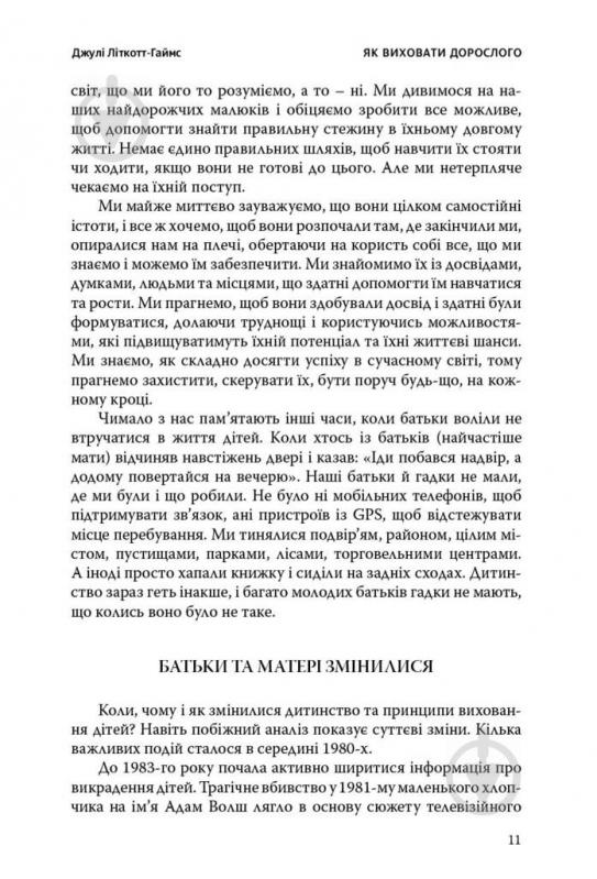 Книга Джулі Літкотт-Гаймс «Як виховати дорослого: підготовка дитини до успішного життя» 978-617-7279-34-0 - фото 6