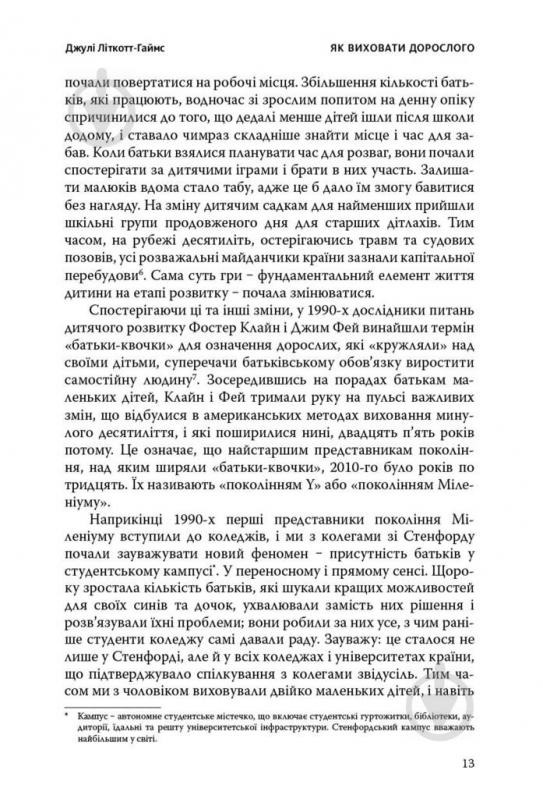 Книга Джулі Літкотт-Гаймс «Як виховати дорослого: підготовка дитини до успішного життя» 978-617-7279-34-0 - фото 8