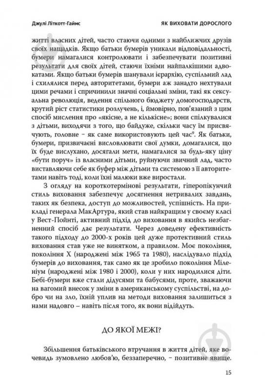 Книга Джулі Літкотт-Гаймс «Як виховати дорослого: підготовка дитини до успішного життя» 978-617-7279-34-0 - фото 10