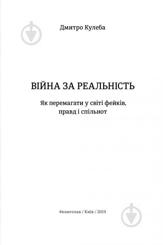 Книга Дмитро Кулеба «Як перемагати у світі фейків, правд і спільнот» 978-617-7563-65-4 - фото 4