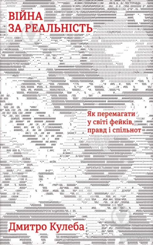 Книга Дмитро Кулеба «Як перемагати у світі фейків, правд і спільнот» 978-617-7563-65-4 - фото 1