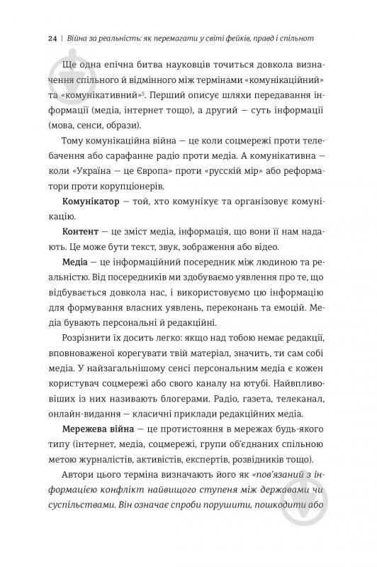 Книга Дмитро Кулеба «Як перемагати у світі фейків, правд і спільнот» 978-617-7563-65-4 - фото 12