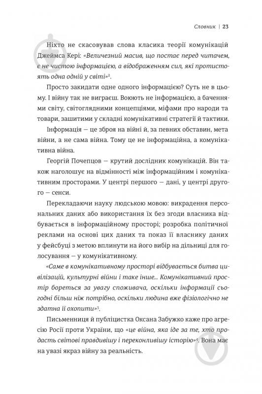 Книга Дмитро Кулеба «Як перемагати у світі фейків, правд і спільнот» 978-617-7563-65-4 - фото 14