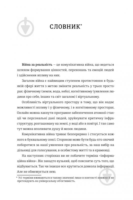 Книга Дмитро Кулеба «Як перемагати у світі фейків, правд і спільнот» 978-617-7563-65-4 - фото 15