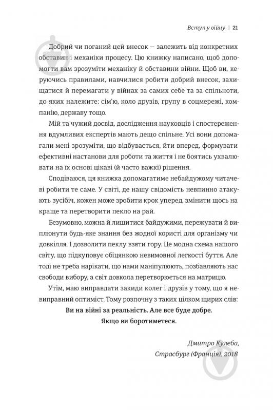 Книга Дмитро Кулеба «Як перемагати у світі фейків, правд і спільнот» 978-617-7563-65-4 - фото 17