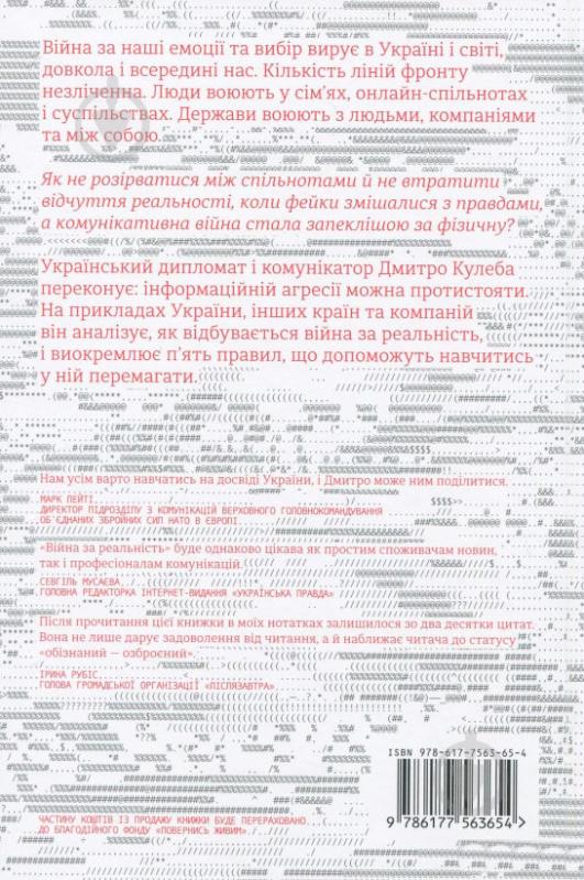 Книга Дмитро Кулеба «Як перемагати у світі фейків, правд і спільнот» 978-617-7563-65-4 - фото 2