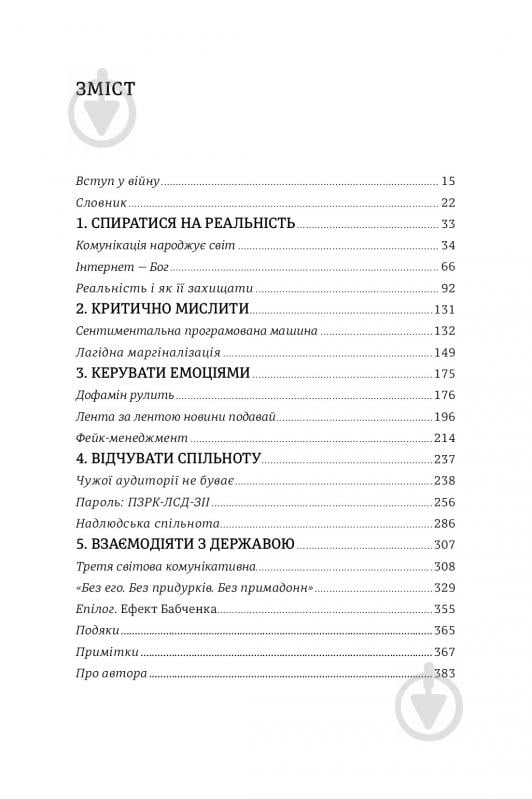 Книга Дмитро Кулеба «Як перемагати у світі фейків, правд і спільнот» 978-617-7563-65-4 - фото 5