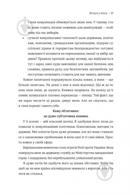 Книга Дмитро Кулеба «Як перемагати у світі фейків, правд і спільнот» 978-617-7563-65-4 - фото 8