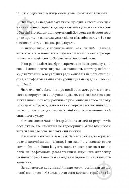 Книга Дмитро Кулеба «Як перемагати у світі фейків, правд і спільнот» 978-617-7563-65-4 - фото 9