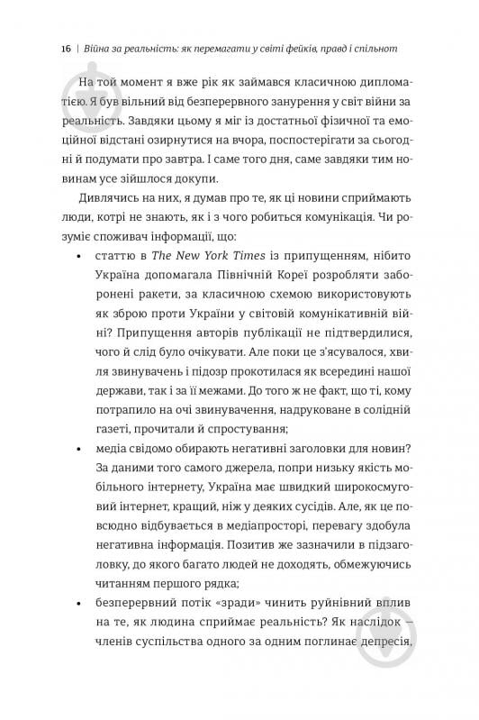 Книга Дмитро Кулеба «Як перемагати у світі фейків, правд і спільнот» 978-617-7563-65-4 - фото 10