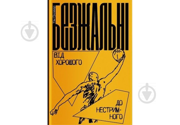 Книга Тим Гровер «Безжальні. Від хорошого до нестримного» 978-617-7544-37-0 - фото 1