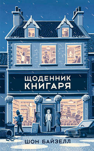 Книга Шон Байтелл «Щоденник книгаря» 978-617-7682-87-4 - фото 1