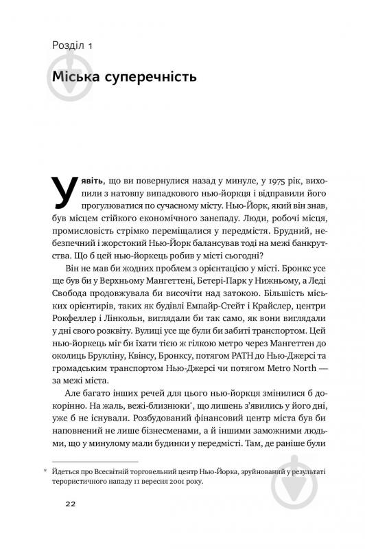 Книга Річард Флоріда «Криза урбанізму. Чому міста роблять нас нещасними» 978-617-7682-97-3 - фото 6