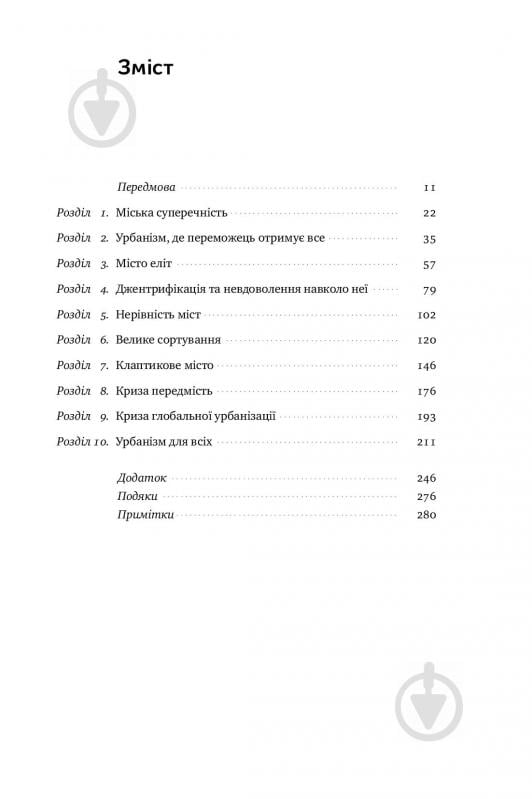 Книга Річард Флоріда «Криза урбанізму. Чому міста роблять нас нещасними» 978-617-7682-97-3 - фото 3