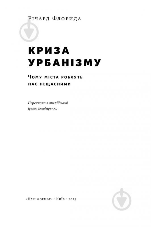 Книга Річард Флоріда «Криза урбанізму. Чому міста роблять нас нещасними» 978-617-7682-97-3 - фото 2