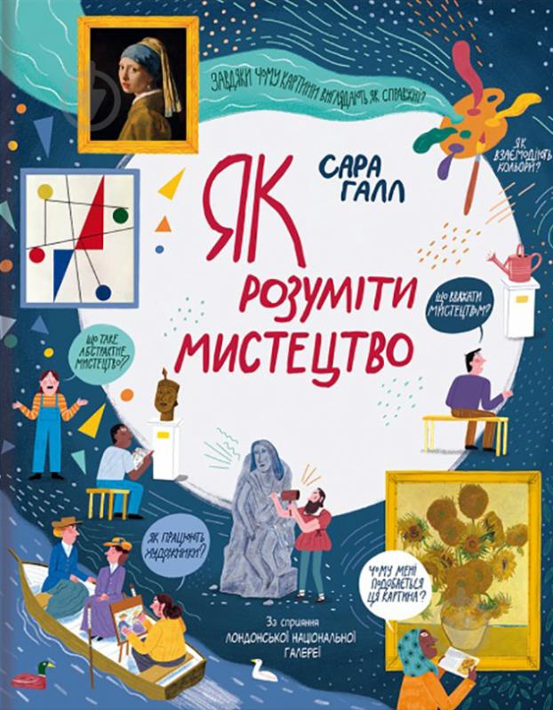 Книга Сара Халл «Як розуміти мистецтво» 978-617-7820-53-5 - фото 1