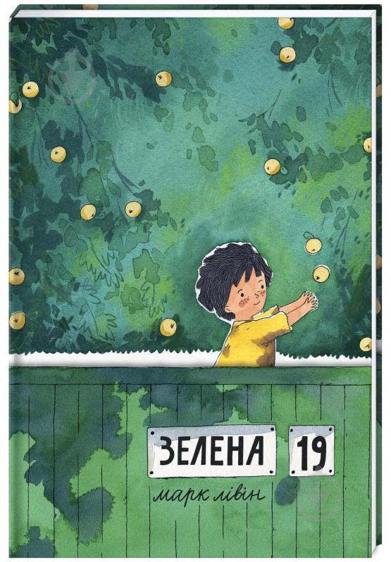 Книга Марк Ливин «Зелена, 19» 978-617-7820-63-4 - фото 1