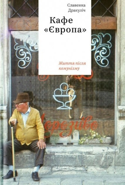 Книга Славенка Дракулич «Кафе «Європа»: Життя після комунізму» 978-617-7544-69-1 - фото 1