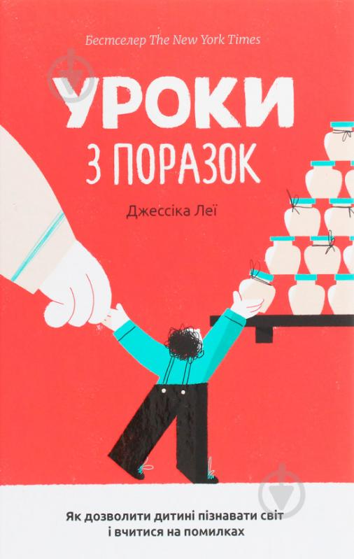 Книга Джессика Лей «Уроки з поразок. Як дозволити дитині пізнавати світ і вчитися на помилках» 9786180000000 - фото 1