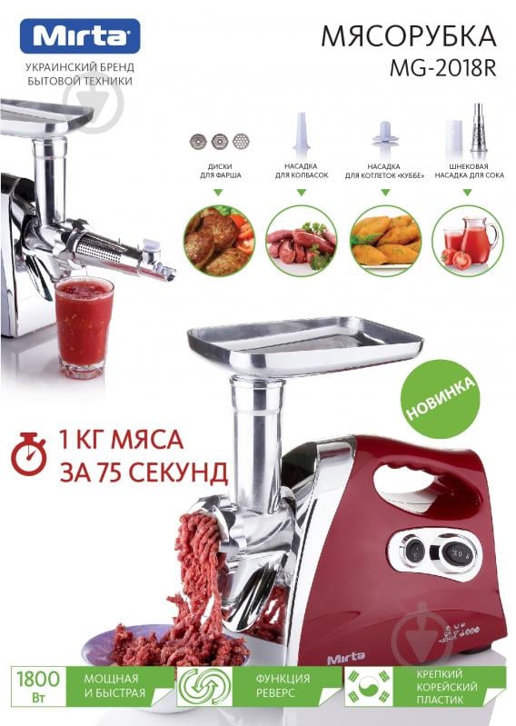 Мясорубка Mirta MG-2018R - фото 4