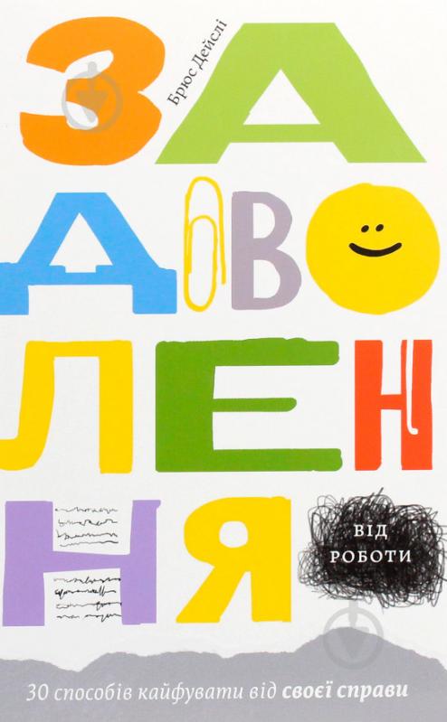 Книга Брюс Дейсли «Задоволення від роботи. 30 способів кайфувати від своєї справи» 978-617-7544-35-6 - фото 1