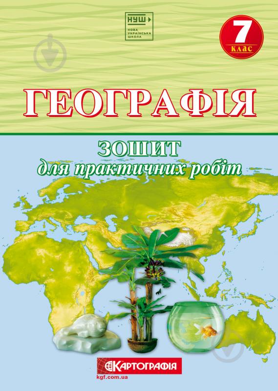 Зошит Картографія географія 7 клас НУШ - фото 1