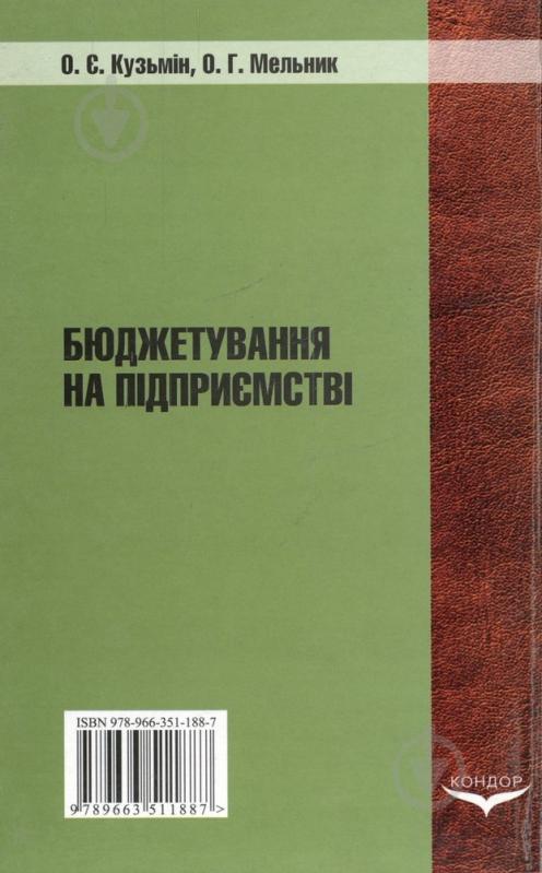 Книга Олег Кузьмин  «Бюджетування на підприємстві» 978-966-351-188-7 - фото 1