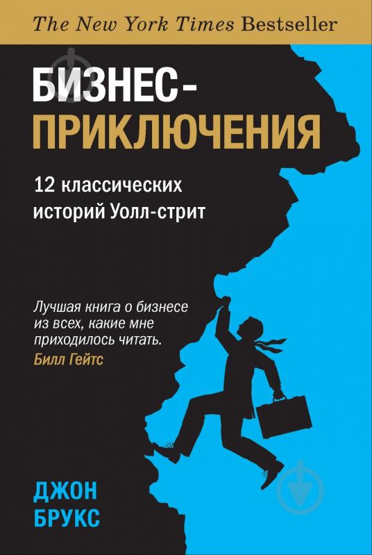 ᐉ Книга Джон Брукс «Бизнес-приключения. 12 классических историй Уолл ...