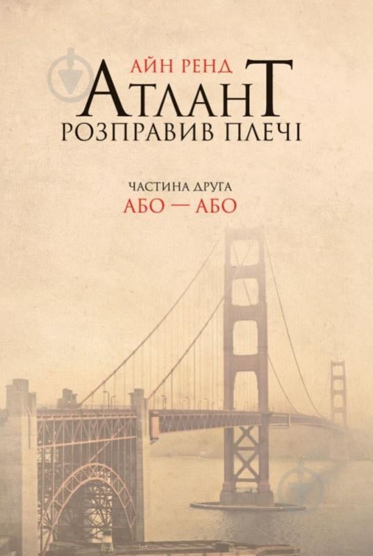 Книга Айн Рэнд «Атлант розправив плечі. Частина друга. Або—Або» 978-617-727-915-9 - фото 1