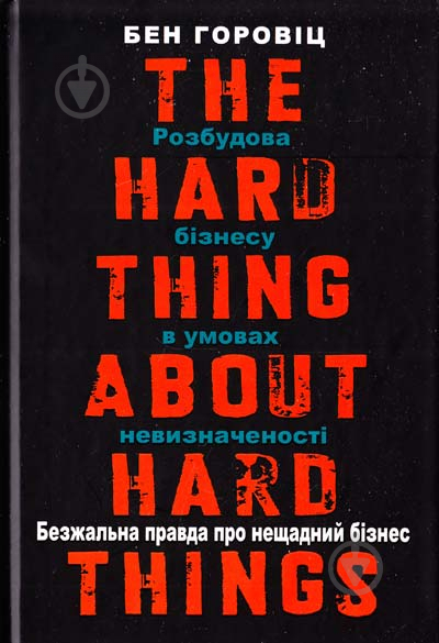 Книга Горовиц Б. «Безжальна правда про нещадний бізнес» 978-617-7279-21-0 - фото 1