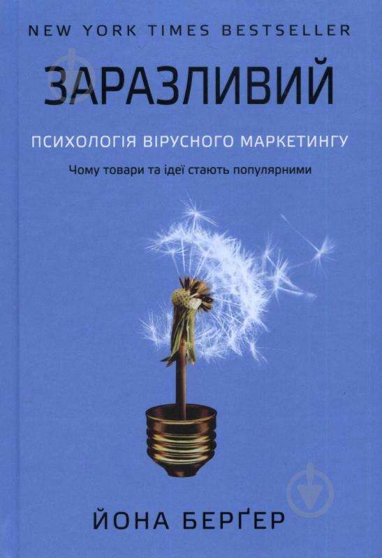 Книга Бергер Й. «Заразливий. Психологія вірусного маркетингу» 978-617-7279-12-8 - фото 1