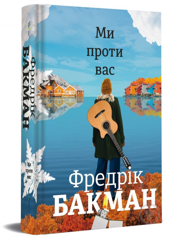 Книга Фредрік Бакман «Ми проти вас» 978-617-7820-65-8 - фото 1