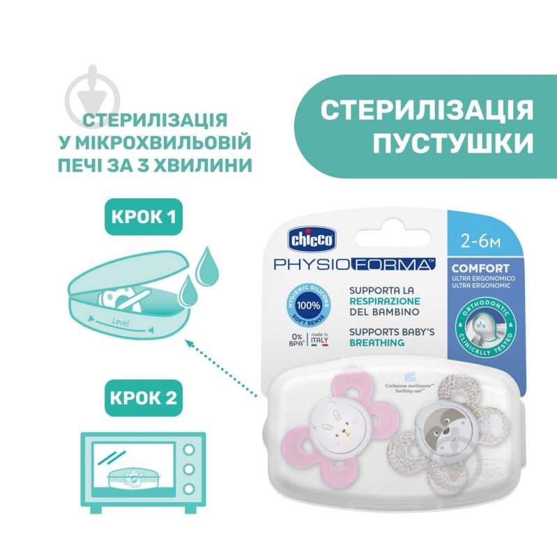 Пустушка ортодонтична Chicco Physio Comfort 2-6 міс., 2 шт. 74931.11.00 - фото 8 Пустушка ортодонтична Chicco Physio Comfort 2-6 міс., 2 шт. 74931.11.00 - фото 8