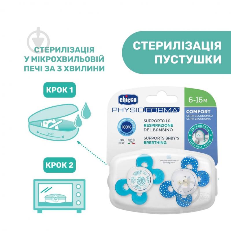 Набір пустушок Chicco Physio Comfort 6-16 мес., 2 шт. 74933.21.00.00 - фото 8 Набір пустушок Chicco Physio Comfort 6-16 мес., 2 шт. 74933.21.00.00 - фото 8
