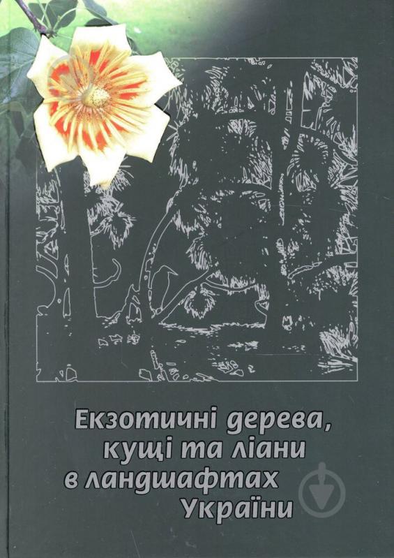 Книга Сударікова Ю. «Екзотичні дерева, кущі та ліани в ландшафтах України» 978-966-1515-85-6 - фото 1