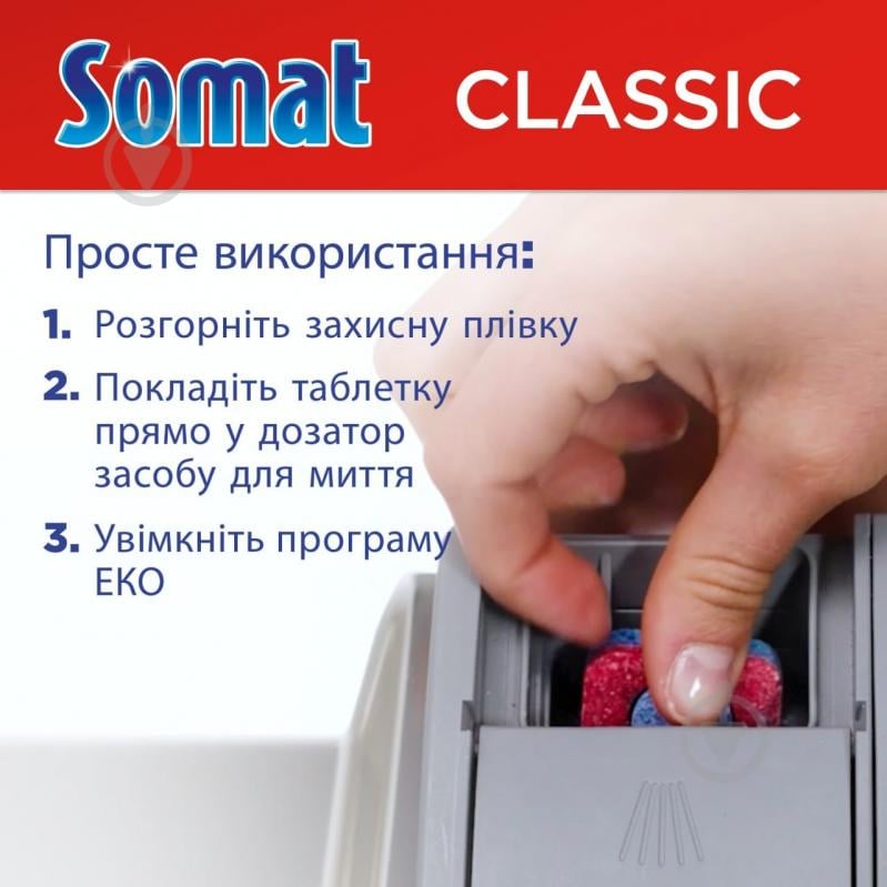 Таблетки для ПММ Somat Classic 190 шт. - фото 5