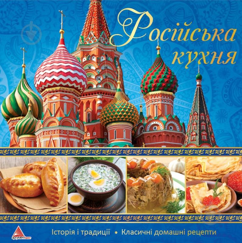 Книга «Росiйська кухня» 978-617-594-982-5 - фото 1