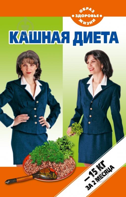 Книга Тамара Петрова  «Кашная диета» 978-5-389-03464-8 - фото 1