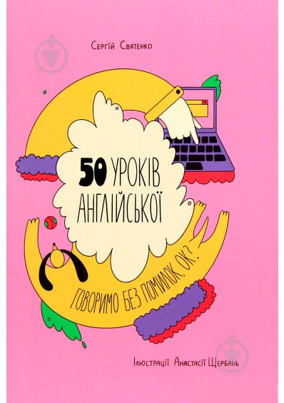 Книга Сергій Святенко «50 уроків англійської. Говоримо без помилок. Ок?» 978-617-7820-67-2 - фото 1