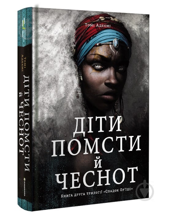 Книга томе Адееми «Діти помсти й чеснот» 978-617-7820-71-9 - фото 1