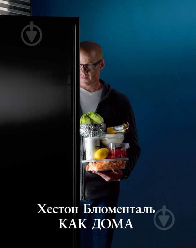 Книга Хестон Блюменталь  «Как дома» 978-5-389-05227-7 - фото 1