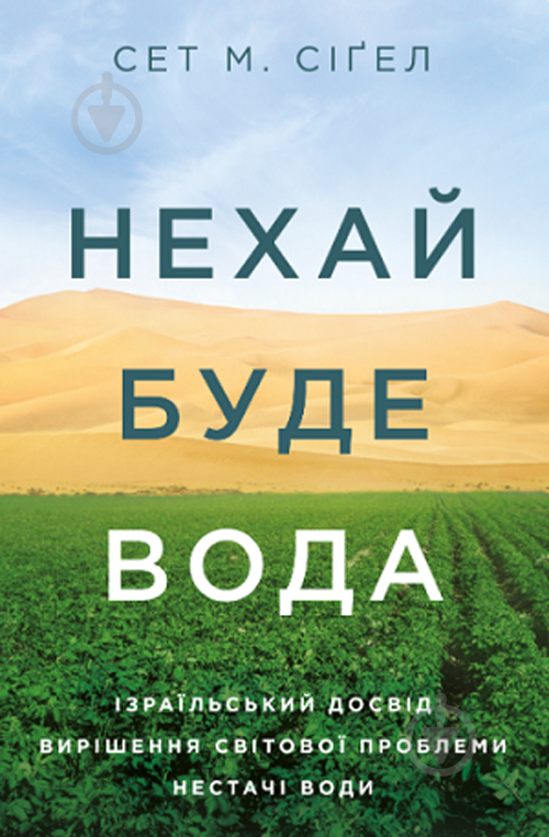 Книга Сет М. Сігел «Нехай буде вода. Ізраїльський досвід вирішення світової проблеми нестачі води» 978-617-7544-95-0 - фото 1