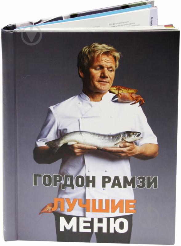 Книга Гордон Рамзі  «Лучшие меню» 978-5-389-04754-9 - фото 1