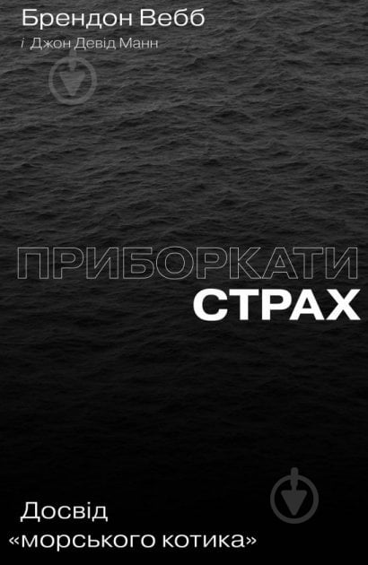 Книга «Приборкати страх. Досвід "морського котика"» 978-617-7544-38-7 - фото 1