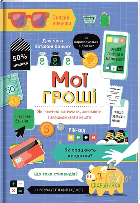 Книга «Мої гроші. Як розумно витрачати, заробляти і заощаджувати кошти» 978-617-7820-46-7 - фото 1